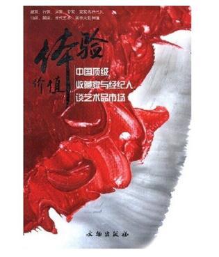 体验价值：中国顶级收藏家与经纪人谈艺术品市场(平) 商品图0