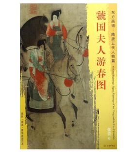 东方画谱·隋唐五代人物篇·虢国夫人游春图 （辽宁省博物馆）