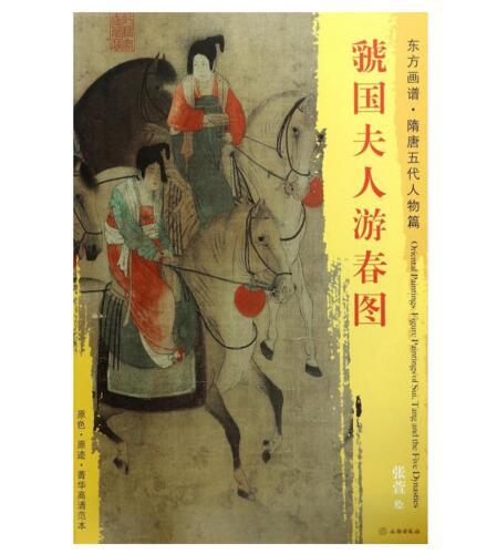 东方画谱·隋唐五代人物篇·虢国夫人游春图 （辽宁省博物馆） 商品图0