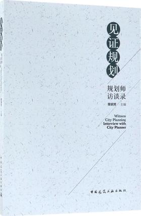 见证规划——规划师访谈录