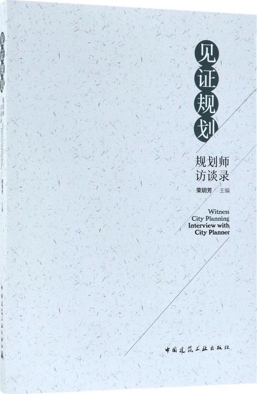 见证规划——规划师访谈录 商品图0