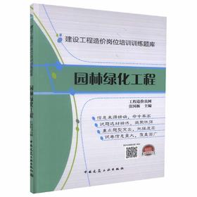 建设工程造价岗位培训训练题库——园林绿化工程