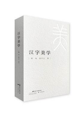 汉字美学-广东教育出版社-顾易,张中之