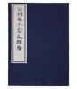 宋刊扬子云反离骚（古籍·一函一册·硃砂本） 商品缩略图0
