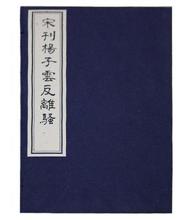 宋刊扬子云反离骚（古籍·一函一册·硃砂本）