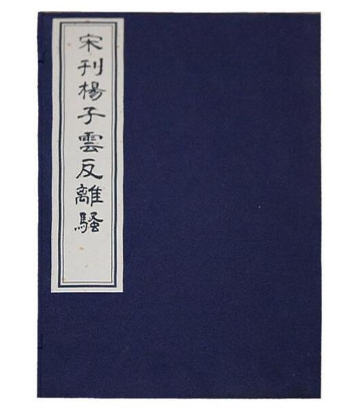 宋刊扬子云反离骚（古籍·一函一册·硃砂本） 商品图0