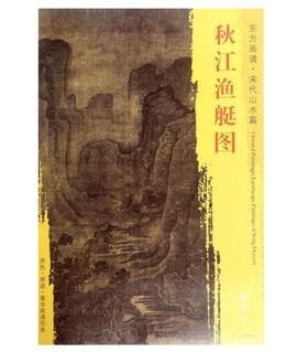 东方画谱·宋代山水篇·秋江渔艇图 （大阪市立美术馆）