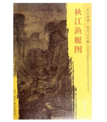 东方画谱·宋代山水篇·秋江渔艇图 （大阪市立美术馆） 商品图0