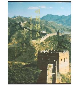 明蓟镇长城：1981-1987年考古报告·（第九卷）金山岭 古北口(盒精)