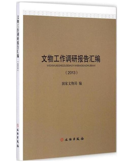文物工作调研报告汇编（2013） 商品图0