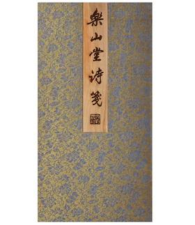 乐山堂诗笺（古籍）