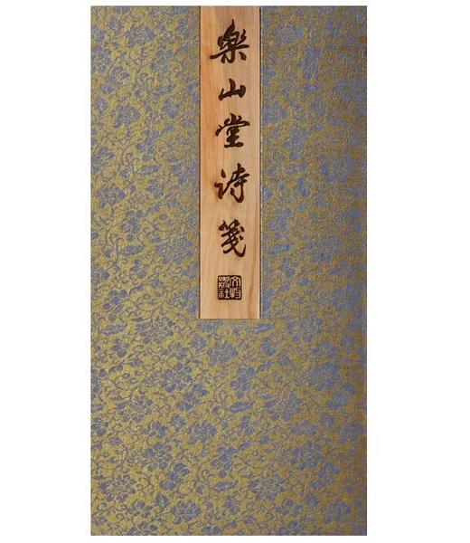 乐山堂诗笺（古籍） 商品图0