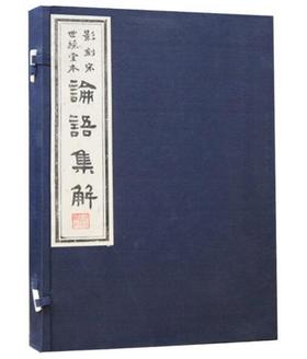 影刻宋世綵堂本论语集解（古籍·一函二册）
