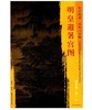 东方画谱·宋代人物篇·明皇避暑宫图 （大阪国立美术馆） 商品缩略图0
