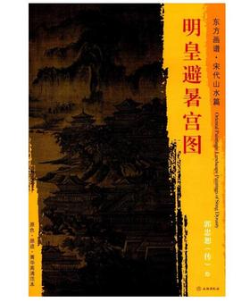 东方画谱·宋代人物篇·明皇避暑宫图 （大阪国立美术馆）