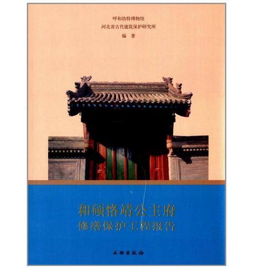 和硕恪靖公主府修缮保护工程报告 商品图0