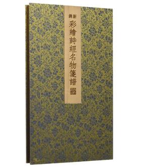 新镌彩绘诗经名物笺谱（古籍）