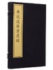 佛说造像量度经（古籍·一函一册） 商品缩略图0