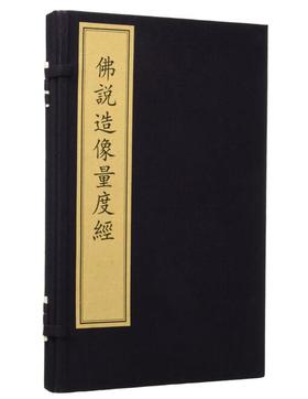 佛说造像量度经（古籍·一函一册）