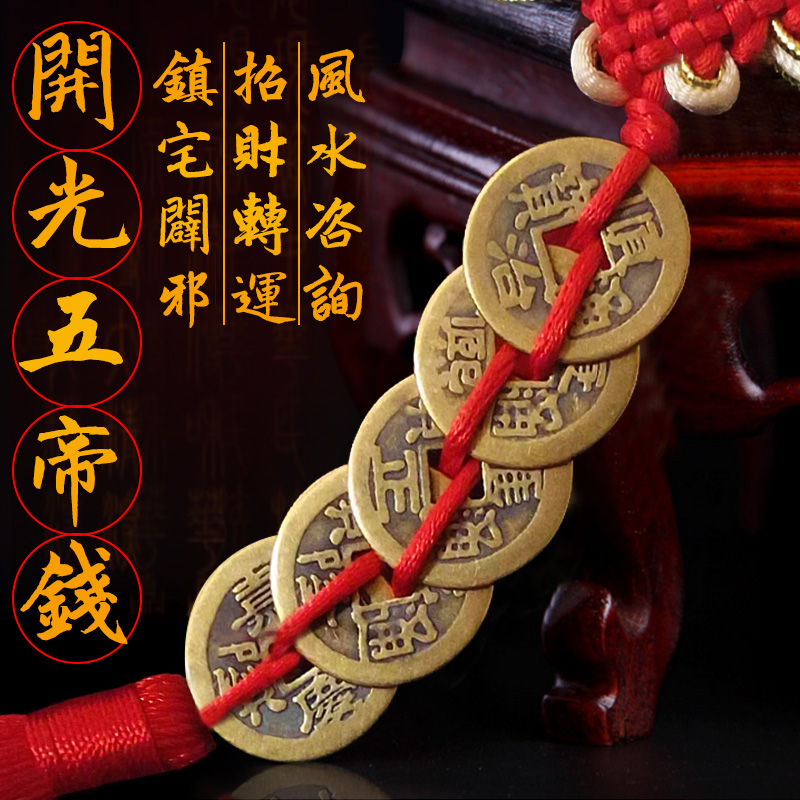 【招财神器】最强招财神器·开光五帝钱,放在身上,店铺,家里,都可招财