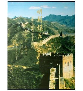 明蓟镇长城：1981-1987年考古报告·（第六卷）喜峰口 洪山口(盒精)