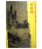 东方画谱·宋代山水篇·踏歌图 （故宫博物院） 商品缩略图0