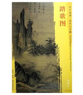 东方画谱·宋代山水篇·踏歌图 （故宫博物院）