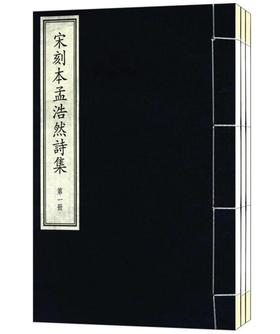 国家图书馆藏古籍善本集成·宋刻本孟浩然诗集