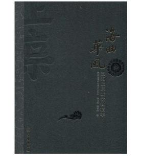 海曲华风：渤海上京城文物精华(精)