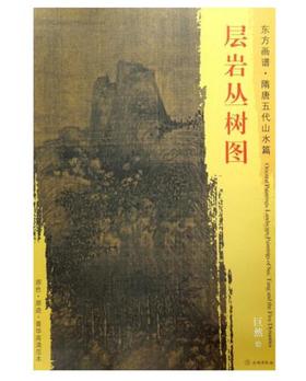 东方画谱·隋唐五代山水篇·层岩丛树图 （台北故宫博物院）