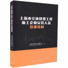 上海市交通建设工程施工企业安管人员培训教材