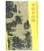 东方画谱·宋代山水篇·别苑春山图 （大都会艺术博物馆） 商品缩略图0