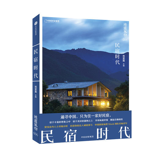 地道风物·民宿时代 商品图0