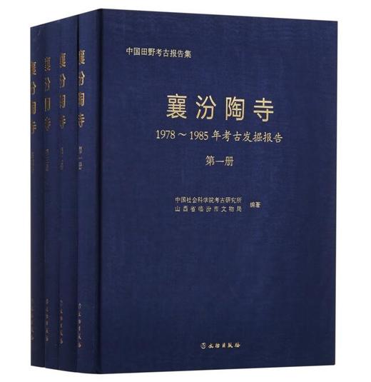 襄汾陶寺：1978——1985年考古发掘报告 商品图0