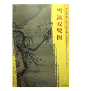 东方画谱·宋代山水篇·雪滩双鹭图 （台北故宫博物院）