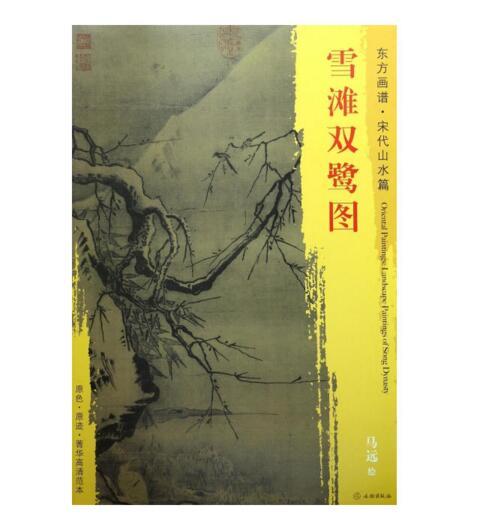 东方画谱·宋代山水篇·雪滩双鹭图 （台北故宫博物院） 商品图0