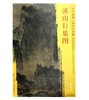 东方画谱·宋代山水篇·溪山行旅图 （台北故宫博物院） 商品缩略图0
