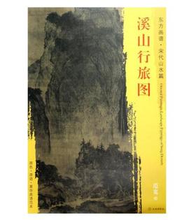 东方画谱·宋代山水篇·溪山行旅图 （台北故宫博物院）