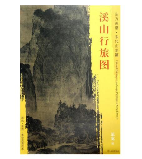东方画谱·宋代山水篇·溪山行旅图 （台北故宫博物院） 商品图0