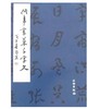 佟韦章草千字文(平) 商品缩略图0