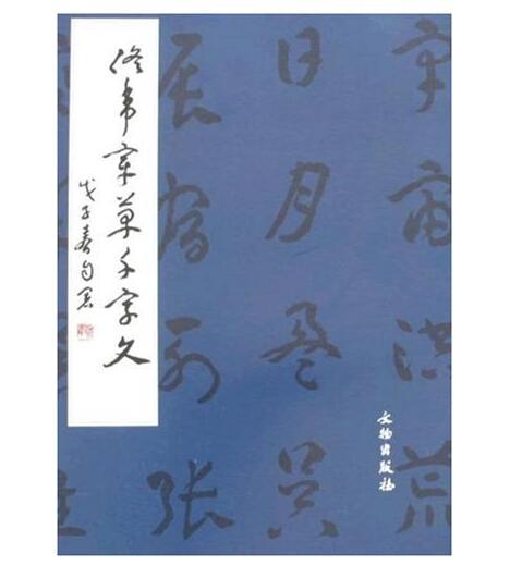 佟韦章草千字文(平) 商品图0