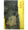 东方画谱·宋代人物篇·采薇图 （故宫博物院） 商品缩略图0