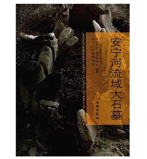 安宁河流域大石墓(精) 商品图0