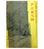东方画谱·宋代山水篇·芦汀密雪图 （故宫博物院） 商品缩略图0