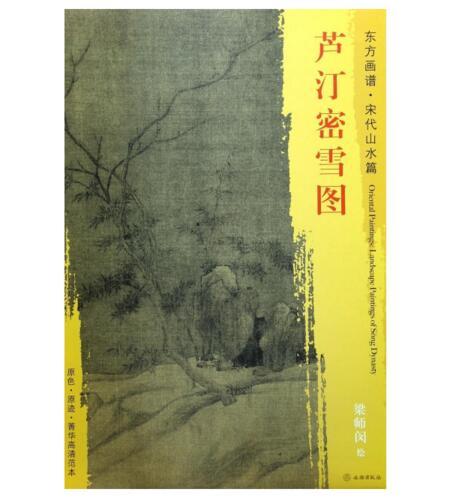 东方画谱·宋代山水篇·芦汀密雪图 （故宫博物院） 商品图0