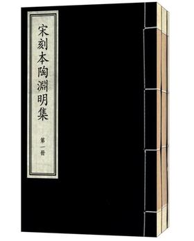 国家图书馆藏古籍善本集成·宋刻本陶渊明集