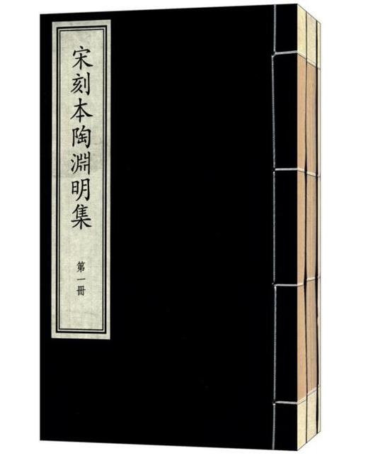 国家图书馆藏古籍善本集成·宋刻本陶渊明集 商品图0