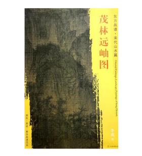 东方画谱·宋代山水篇·茂林远岫图 （辽宁省博物馆）