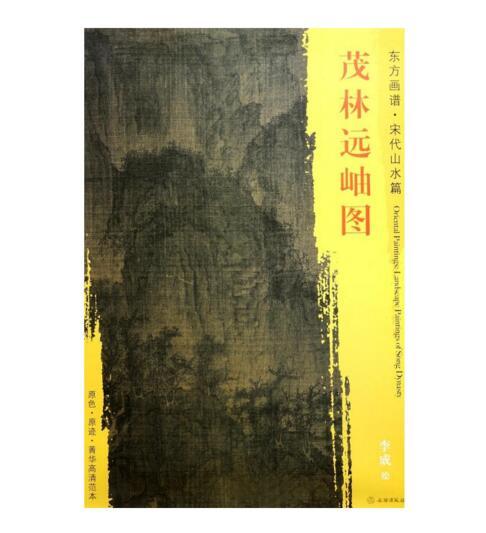 东方画谱·宋代山水篇·茂林远岫图 （辽宁省博物馆） 商品图0