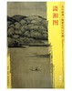 东方画谱·隋唐五代山水篇·潇湘图 （故宫博物院） 商品缩略图0